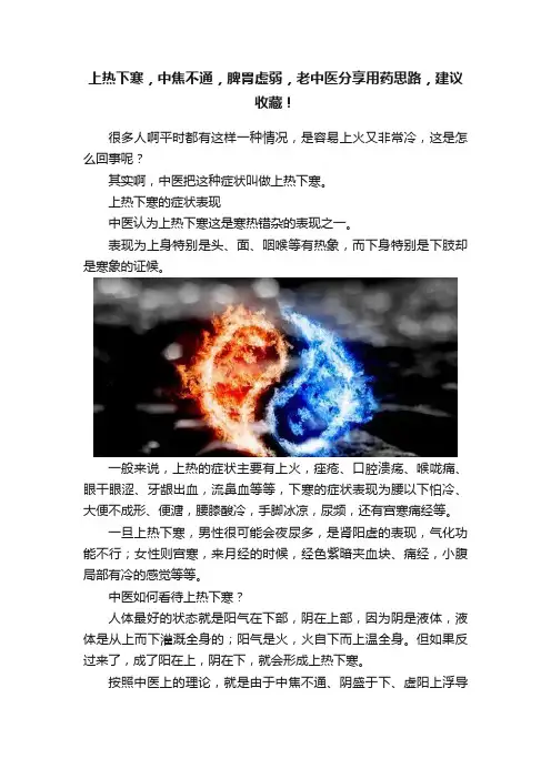 上热下寒，中焦不通，脾胃虚弱，老中医分享用药思路，建议收藏！