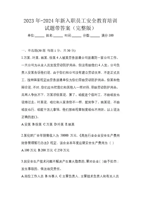 2023年-2024年新入职员工安全教育培训试题带答案(完整版)