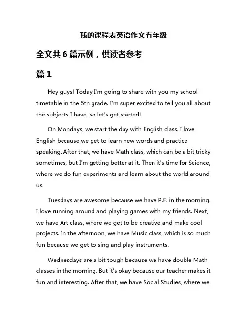 我的课程表英语作文五年级