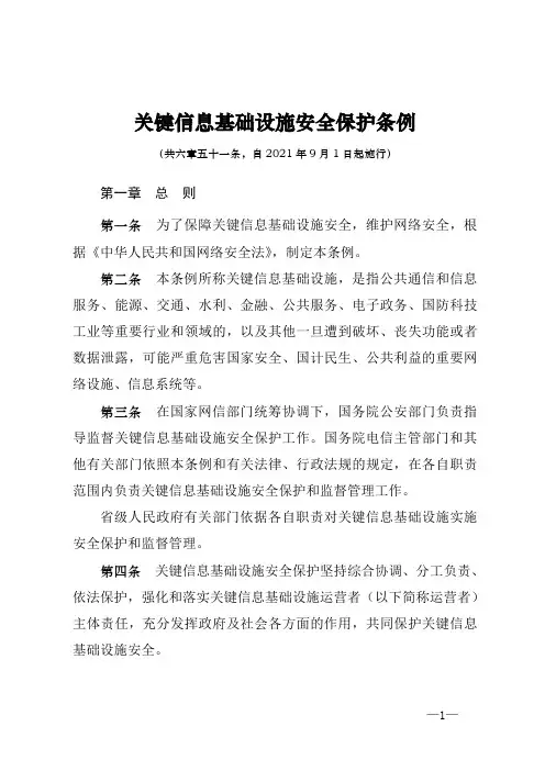 《关键信息基础设施安全保护条例》(自2021年9月1日起施行)