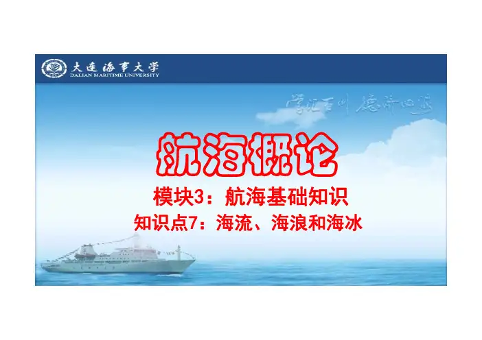 模块3航海基础知识