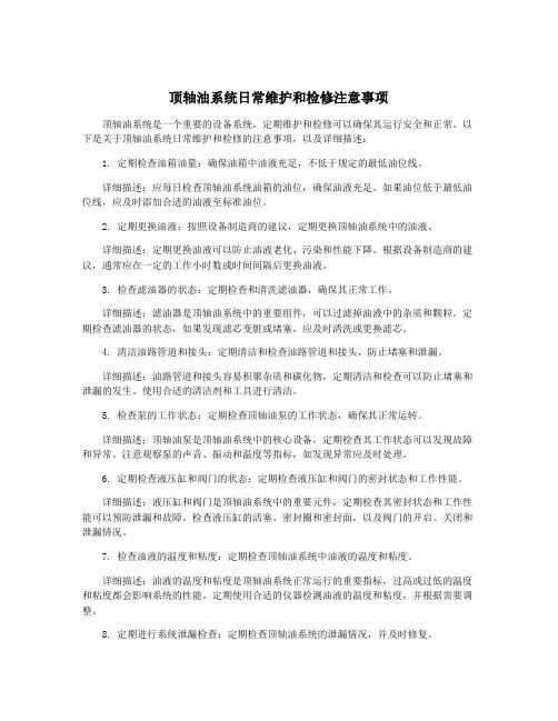 顶轴油系统日常维护和检修注意事项