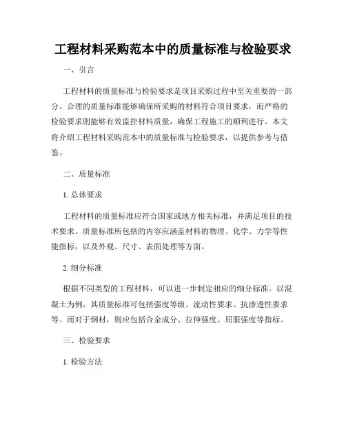 工程材料采购范本中的质量标准与检验要求