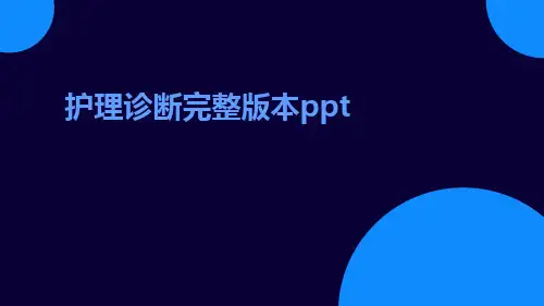 护理诊断完整版本ppt