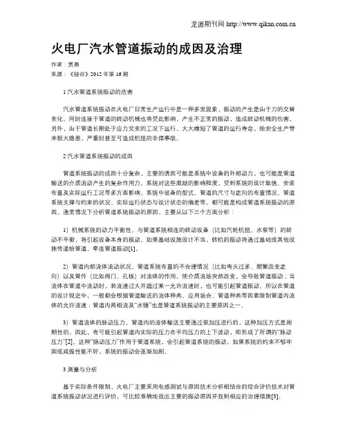 火电厂汽水管道振动的成因及治理