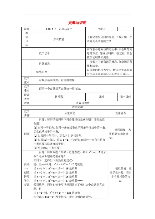 八年级数学上册 13.1 命题、定理与证明 13.1.2 定理与证明教案 (新版)华东师大版