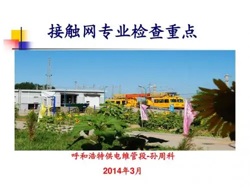 接触网专业检查重点