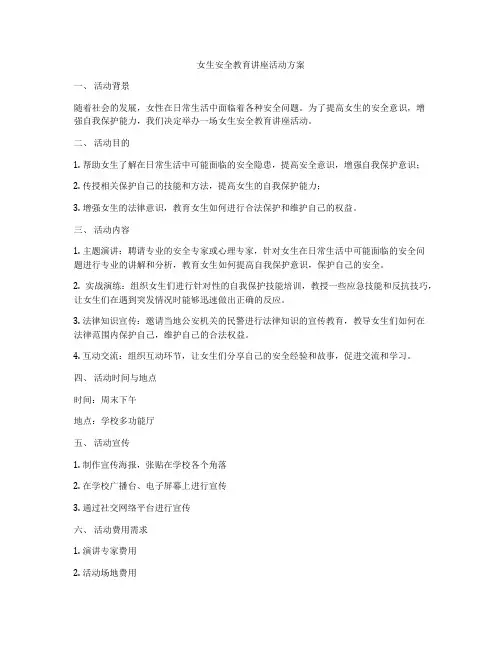 女生安全教育讲座活动方案