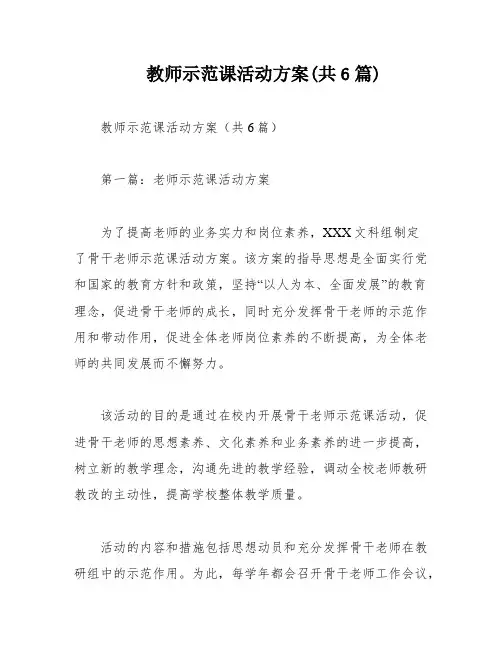 教师示范课活动方案(共6篇)