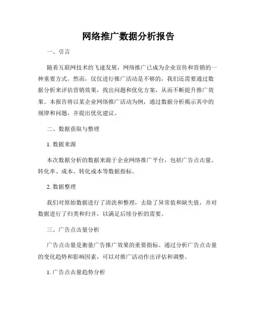 网络推广数据分析报告