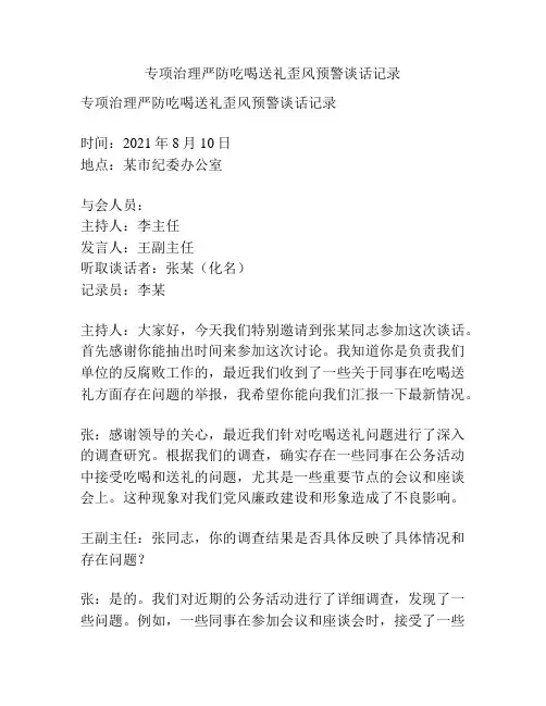 专项治理严防吃喝送礼歪风预警谈话记录
