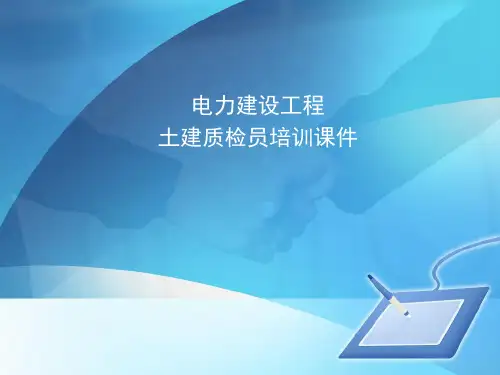 土建质检员培训课件