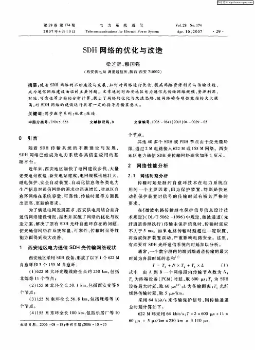 SDH网络的优化与改造