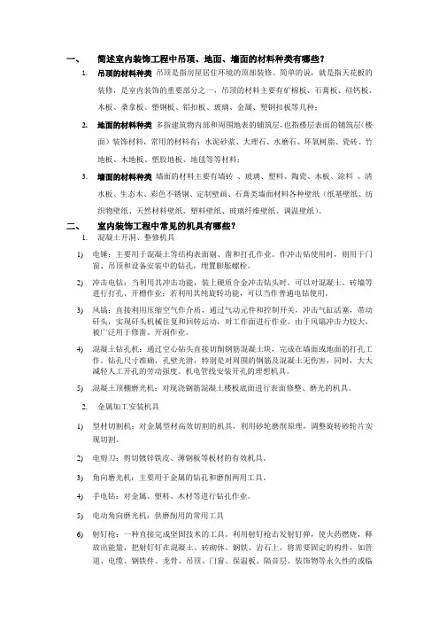 室内装饰工程中吊顶、地面、墙面的材料种类