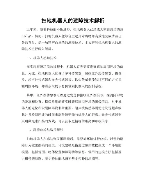 扫地机器人的避障技术解析