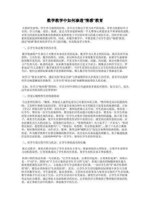 数学教学中如何渗透“情感”教育