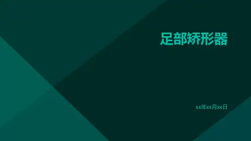 足部矫形器