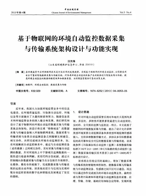 基于物联网的环境自动监控数据采集与传输系统架构设计与功能实现