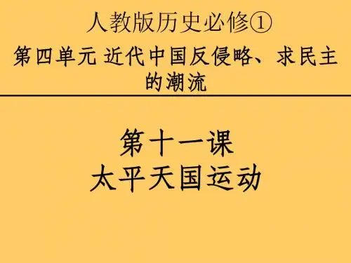 高中历史必修 第11课 太平天国运动讲解