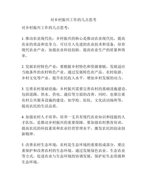 对乡村振兴工作的几点思考