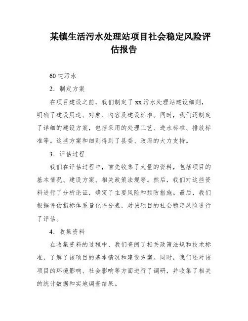 某镇生活污水处理站项目社会稳定风险评估报告