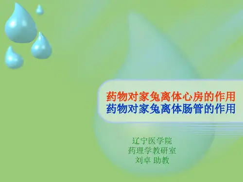 药物对家兔离体心房、肠管的作用