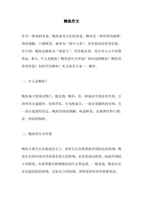 鲍鱼作文_精品范文