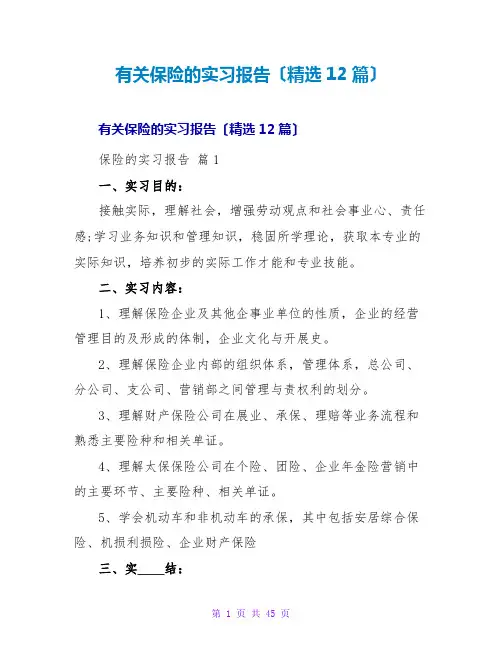 有关保险的实习报告(精选12篇)