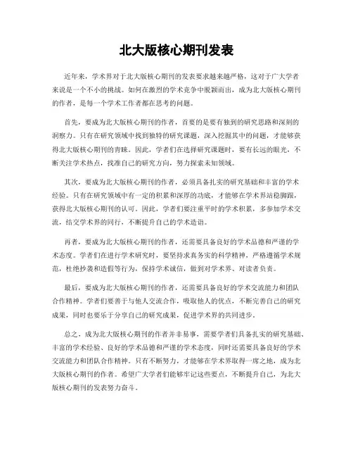 北大版核心期刊发表