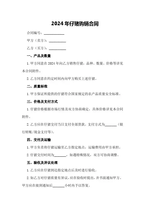 2024年仔猪购销合同