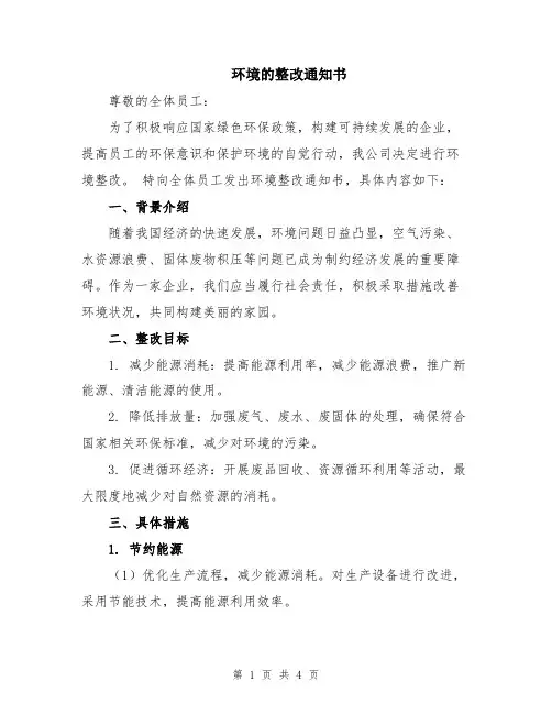 环境的整改通知书