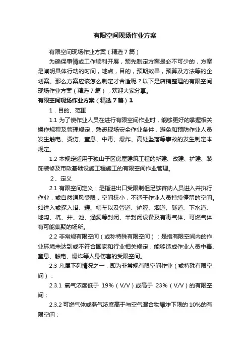 有限空间现场作业方案