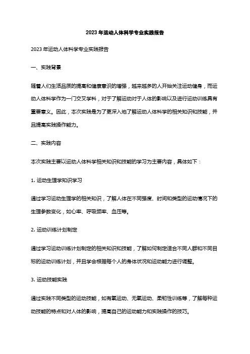2023年运动人体科学专业实践报告