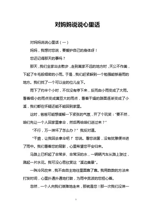 对妈妈说说心里话