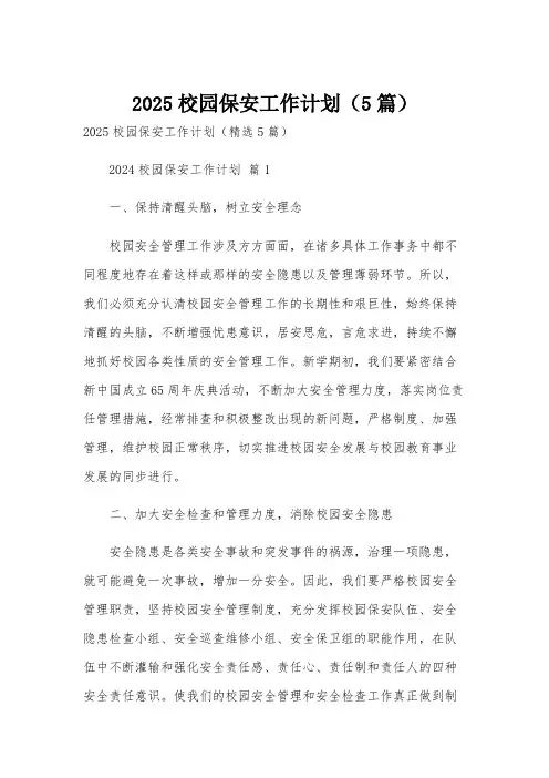 2025校园保安工作计划(5篇)