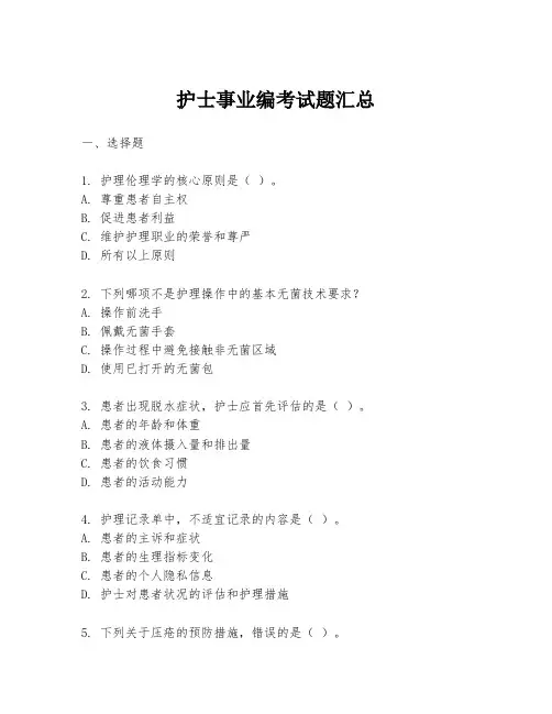 护士事业编考试题汇总