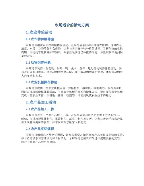 农场适合的活动方案