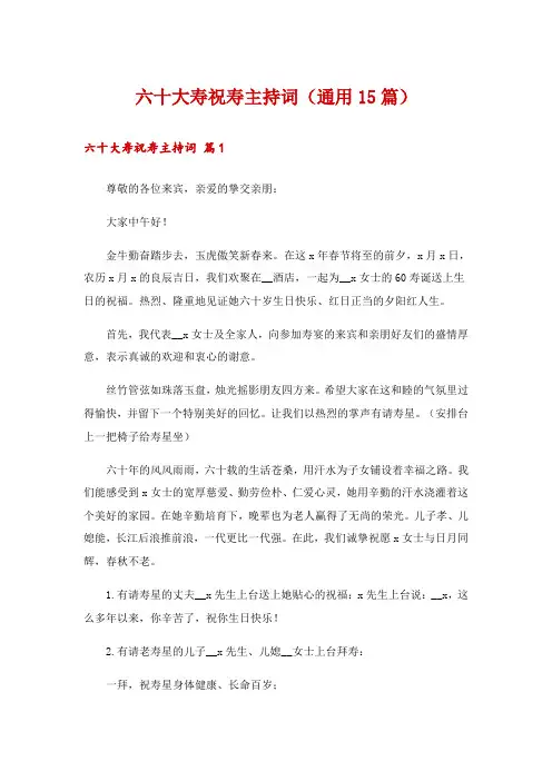 六十大寿祝寿主持词(通用15篇)