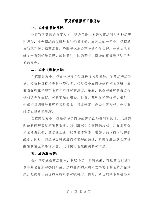 百货商场招商工作总结