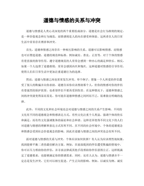 道德与情感的关系与冲突