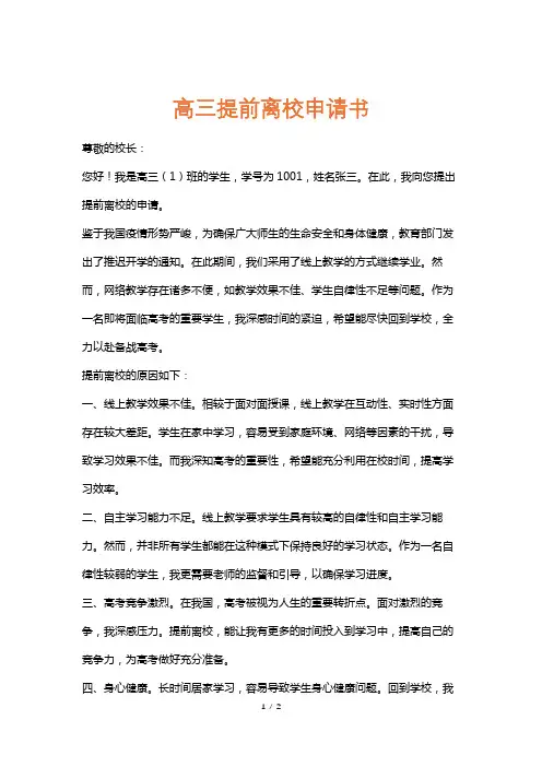 高三提前离校申请书