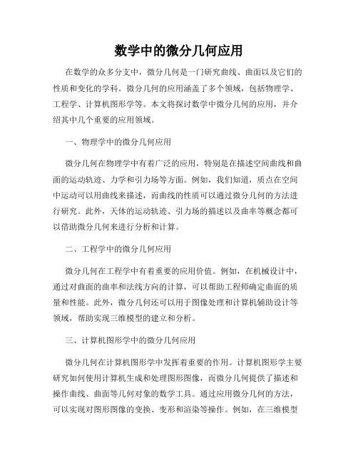 数学中的微分几何应用