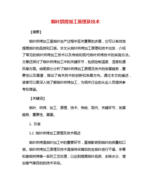 烟叶烘烤加工原理及技术