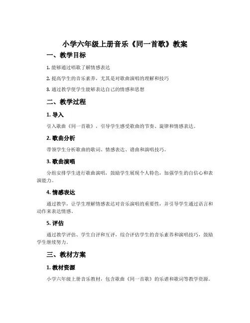 小学六年级上册音乐《同一首歌》教案
