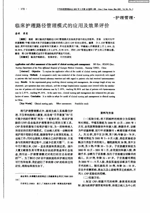 临床护理路径管理模式的应用及效果评价