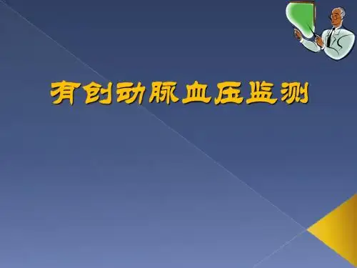 有创动脉血压监测
