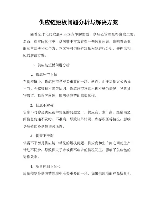 供应链短板问题分析与解决方案