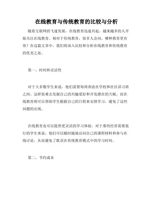 在线教育与传统教育的比较与分析