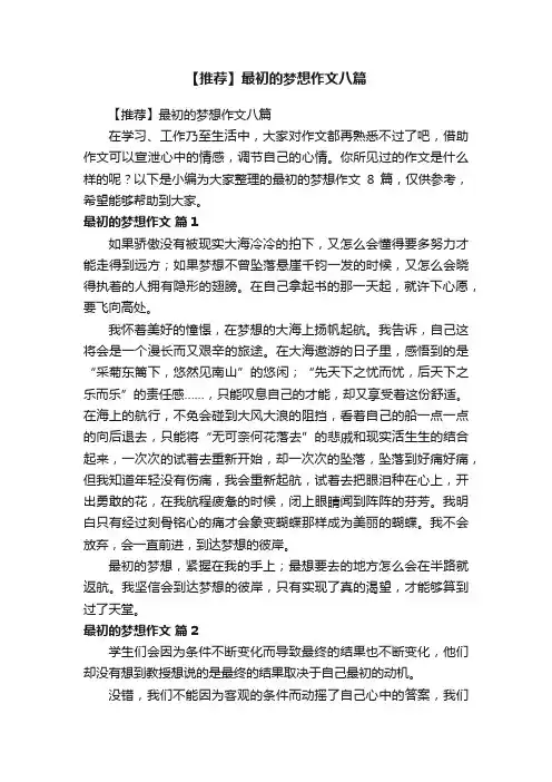 【推荐】最初的梦想作文八篇