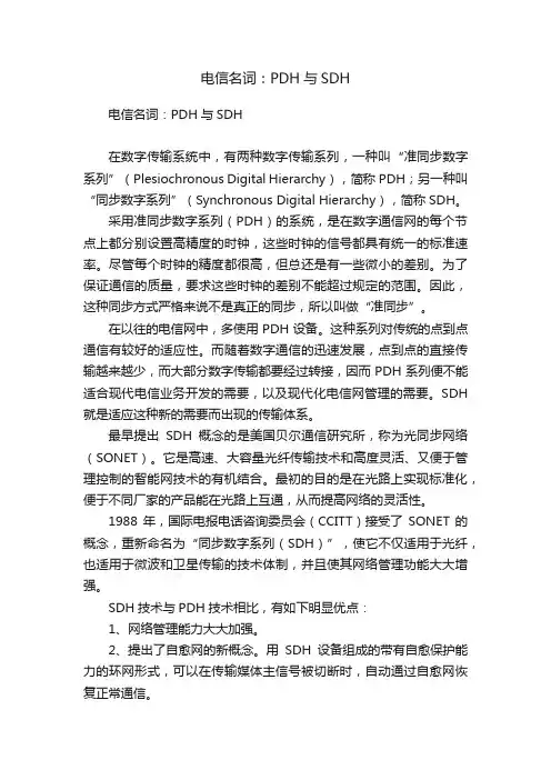 电信名词：PDH与SDH